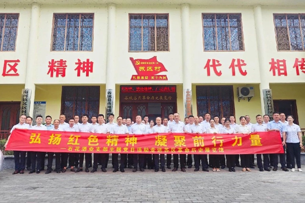 石花雙雄醉參加總公司石花酒業(yè)主題黨日活動(dòng) 傳承紅色基因踐行初心使命
